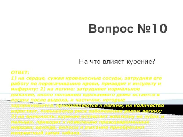 Вопрос №10 На что влияет курение? ОТВЕТ: 1) на сердце, сужая