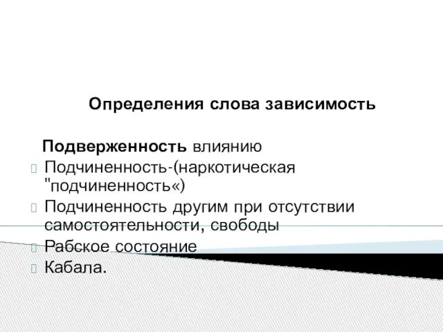 Определения слова зависимость Подверженность влиянию Подчиненность-(наркотическая "подчиненность«) Подчиненность другим при отсутствии самостоятельности, свободы Рабское состояние Кабала.