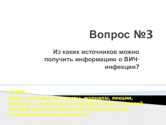 Вопрос №3 Из каких источников можно получить информацию о ВИЧ-инфекции? ОТВЕТ: