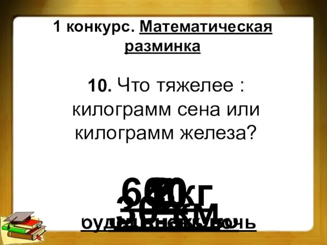 Нет, через 48 часов будет вновь ночь Весят одинаково 1 конкурс.