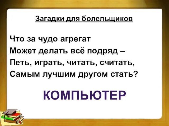 Что за чудо агрегат Может делать всё подряд – Петь, играть,