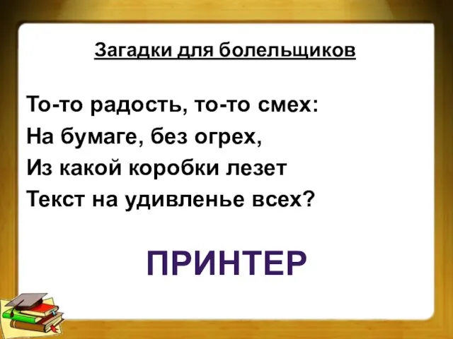 То-то радость, то-то смех: На бумаге, без огрех, Из какой коробки