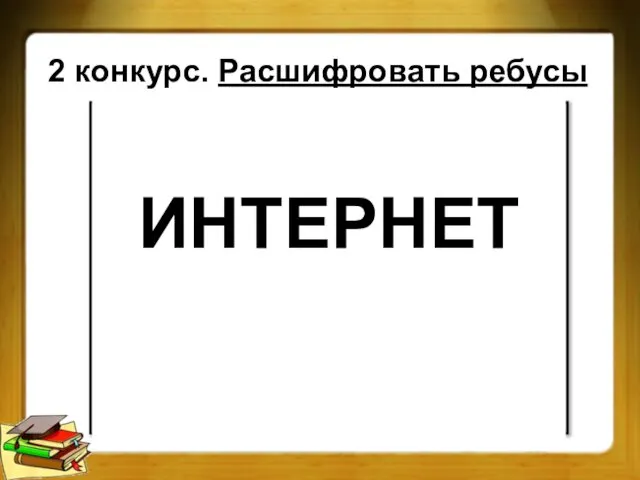 ИНТЕРНЕТ 2 конкурс. Расшифровать ребусы