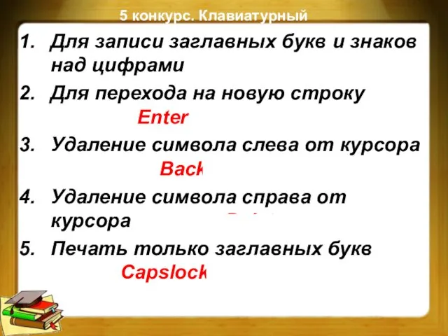 Для записи заглавных букв и знаков над цифрами Shift Для перехода