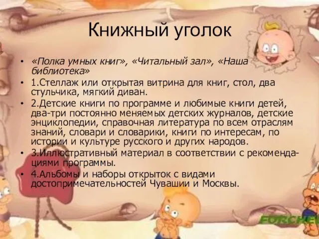 Книжный уголок «Полка умных книг», «Читальный зал», «Наша библиотека» 1.Стеллаж или