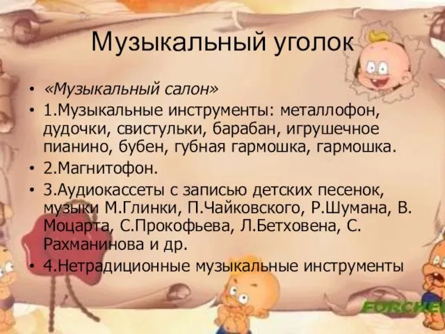 Музыкальный уголок «Музыкальный салон» 1.Музыкальные инструменты: металлофон, дудочки, свистульки, барабан, игрушечное