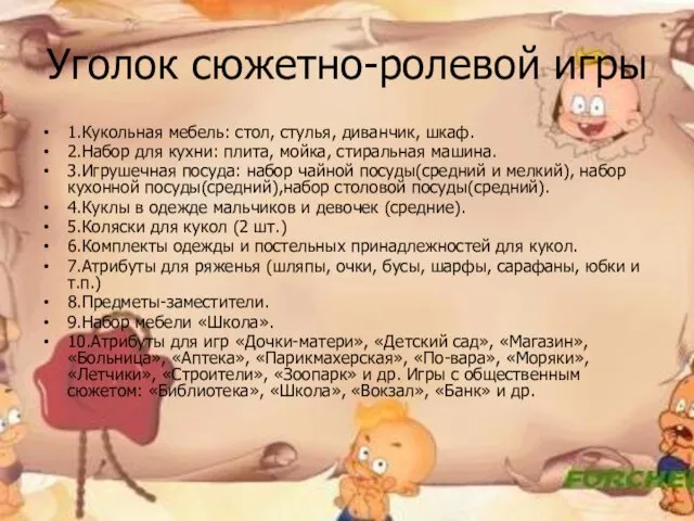 Уголок сюжетно-ролевой игры 1.Кукольная мебель: стол, стулья, диванчик, шкаф. 2.Набор для