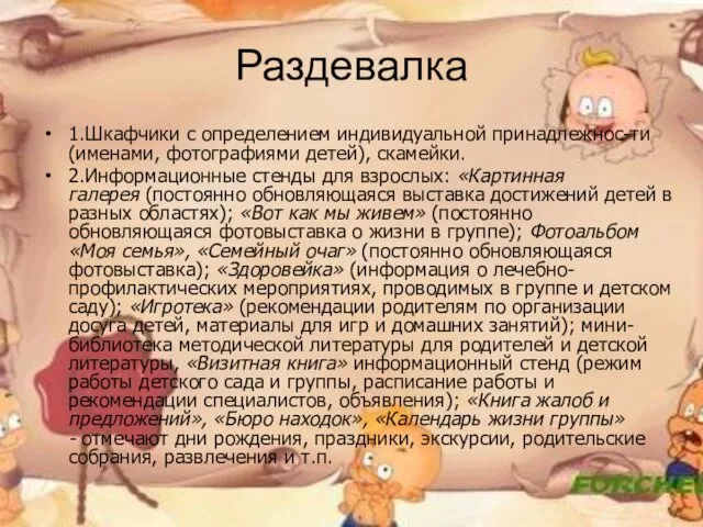 Раздевалка 1.Шкафчики с определением индивидуальной принадлежнос-ти (именами, фотографиями детей), скамейки. 2.Информационные