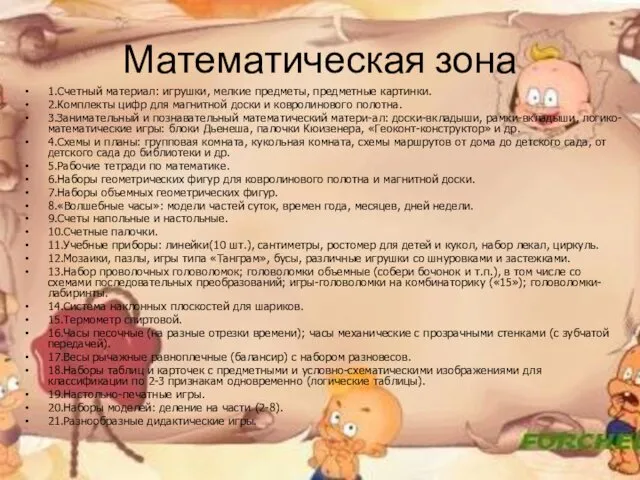 Математическая зона 1.Счетный материал: игрушки, мелкие предметы, предметные картинки. 2.Комплекты цифр