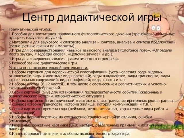 Центр дидактической игры Грамматический уголок. 1.Пособия для воспитания правильного физиологического дыхания