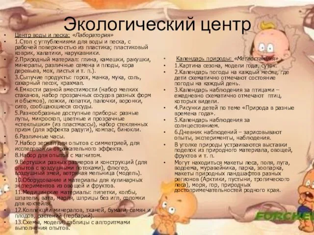 Экологический центр Центр воды и песка: «Лаборатория» 1.Стол с углублениями для