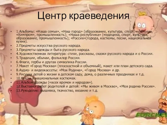 Центр краеведения 1.Альбомы: «Наша семья», «Наш город» (образование, культура, спорт, медицина,