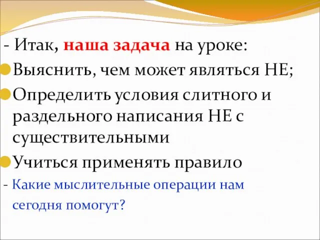 - Итак, наша задача на уроке: Выяснить, чем может являться НЕ;