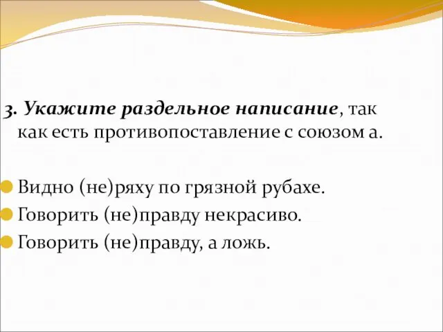 3. Укажите раздельное написание, так как есть противопоставление с союзом а.