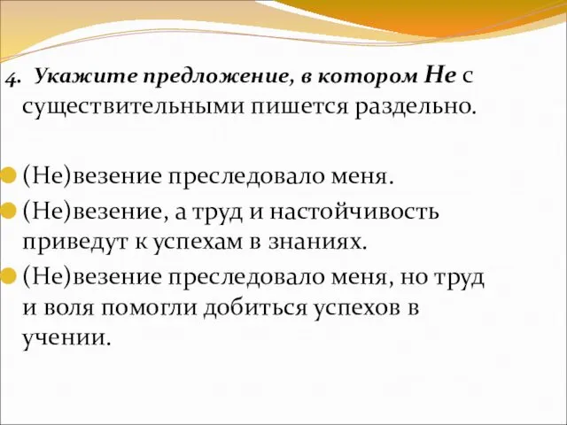 4. Укажите предложение, в котором Не с существительными пишется раздельно. (Не)везение