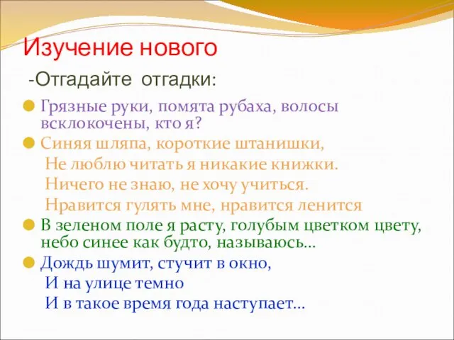 Изучение нового -Отгадайте отгадки: Грязные руки, помята рубаха, волосы всклокочены, кто