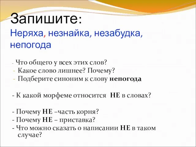 Запишите: Неряха, незнайка, незабудка, непогода - Что общего у всех этих