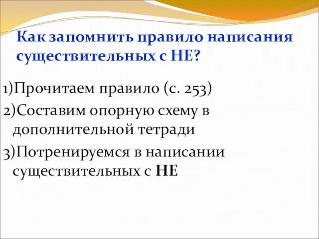 Как запомнить правило написания существительных с НЕ? 1)Прочитаем правило (с. 253)