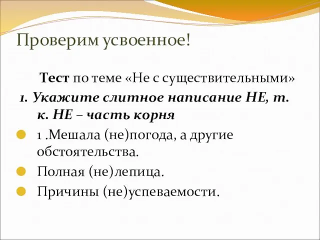 Проверим усвоенное! Тест по теме «Не с существительными» 1. Укажите слитное