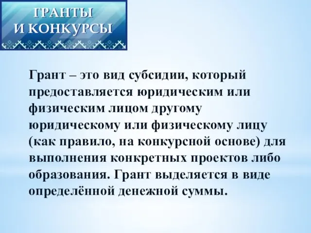 Грант – это вид субсидии, который предоставляется юридическим или физическим лицом