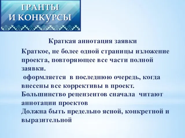 Краткое, не более одной страницы изложение проекта, повторяющее все части полной