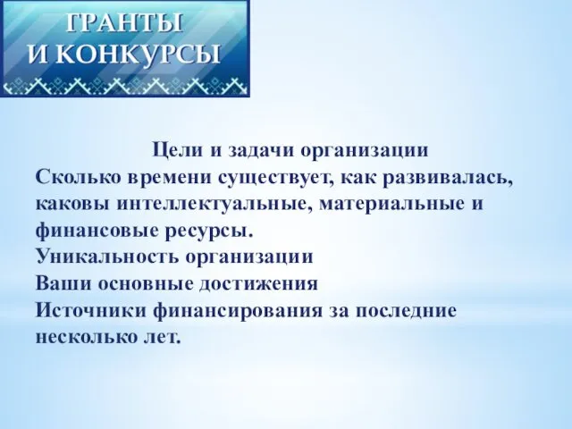 Цели и задачи организации Сколько времени существует, как развивалась, каковы интеллектуальные,