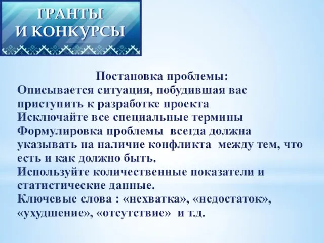 Постановка проблемы: Описывается ситуация, побудившая вас приступить к разработке проекта Исключайте