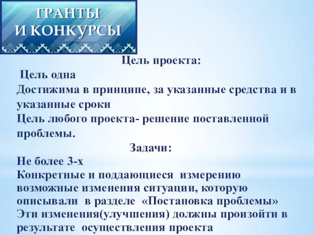 Цель проекта: Цель одна Достижима в принципе, за указанные средства и