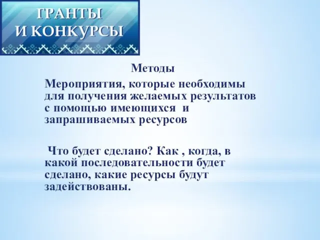 Методы Мероприятия, которые необходимы для получения желаемых результатов с помощью имеющихся