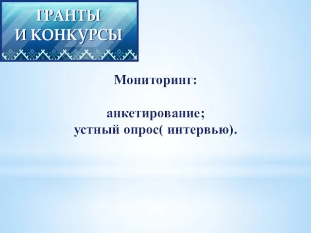 Мониторинг: анкетирование; устный опрос( интервью).