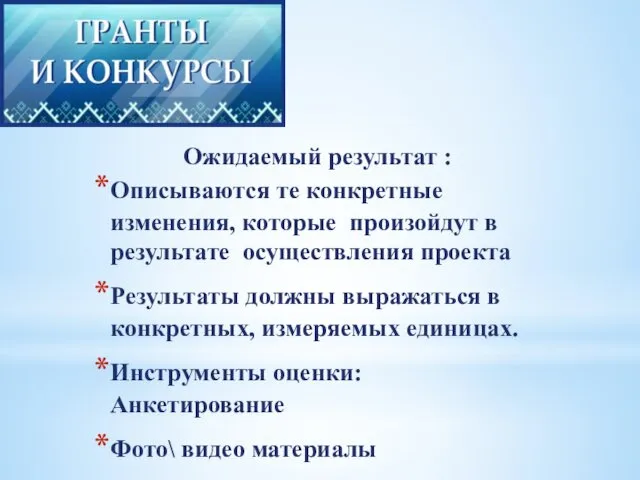 Описываются те конкретные изменения, которые произойдут в результате осуществления проекта Результаты