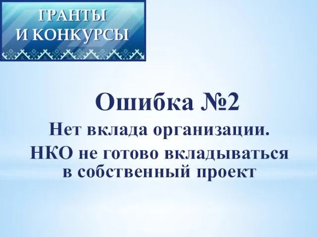 Ошибка №2 Нет вклада организации. НКО не готово вкладываться в собственный проект