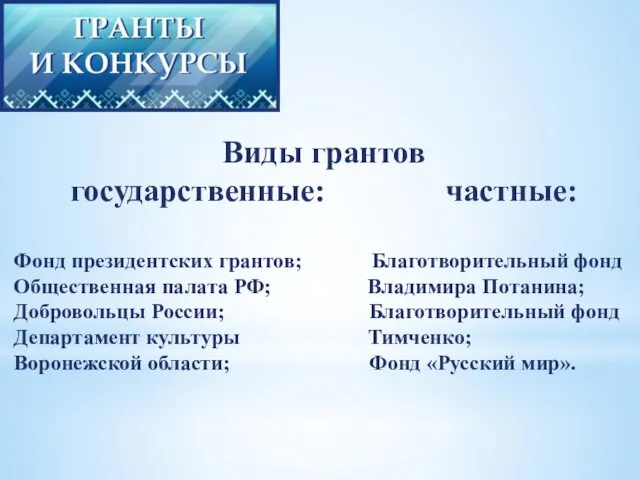 Виды грантов государственные: частные: Фонд президентских грантов; Благотворительный фонд Общественная палата