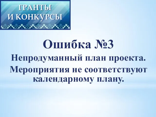 Ошибка №3 Непродуманный план проекта. Мероприятия не соответствуют календарному плану.