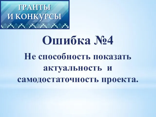 Ошибка №4 Не способность показать актуальность и самодостаточность проекта.