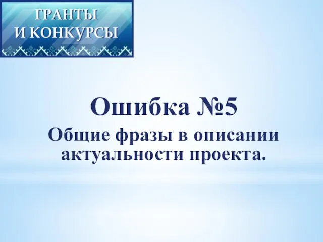 Ошибка №5 Общие фразы в описании актуальности проекта.