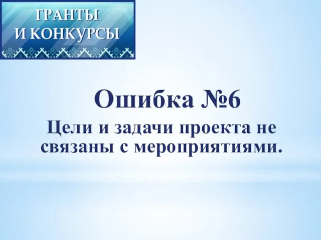 Ошибка №6 Цели и задачи проекта не связаны с мероприятиями.