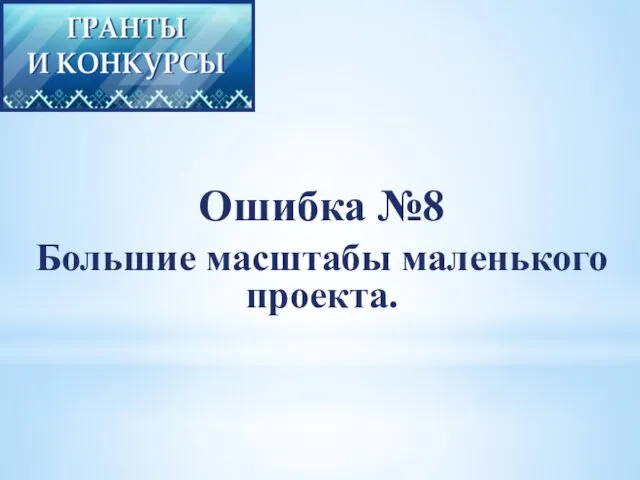 Ошибка №8 Большие масштабы маленького проекта.