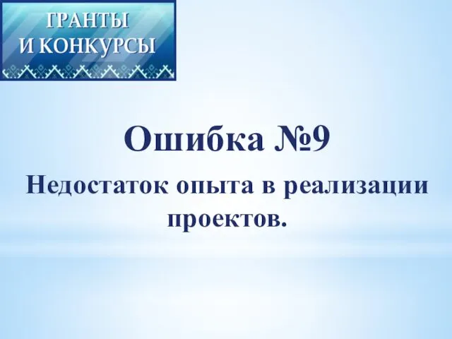 Ошибка №9 Недостаток опыта в реализации проектов.