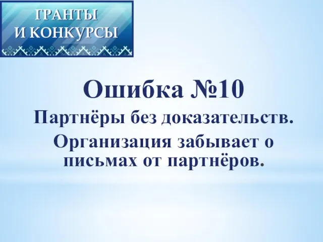 Ошибка №10 Партнёры без доказательств. Организация забывает о письмах от партнёров.