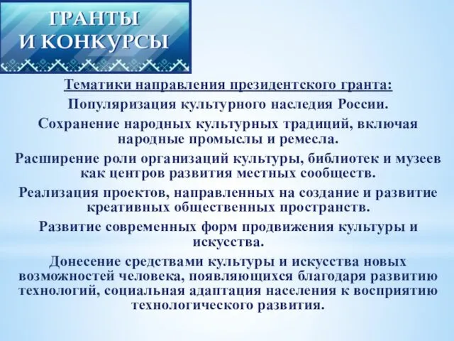 Тематики направления президентского гранта: Популяризация культурного наследия России. Сохранение народных культурных