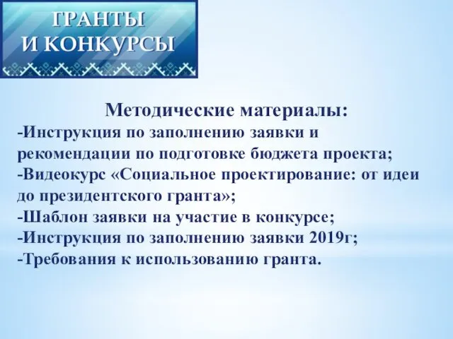 Методические материалы: -Инструкция по заполнению заявки и рекомендации по подготовке бюджета