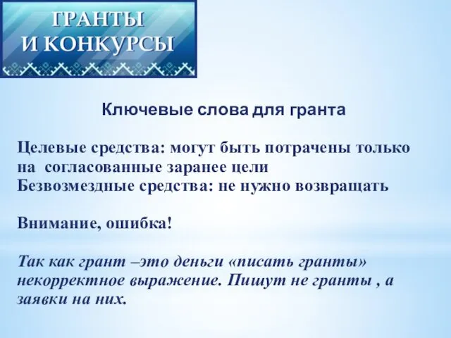 Ключевые слова для гранта Целевые средства: могут быть потрачены только на