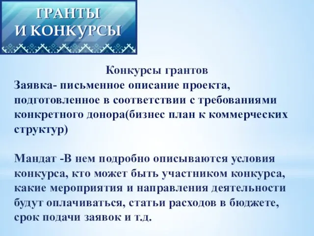 Конкурсы грантов Заявка- письменное описание проекта, подготовленное в соответствии с требованиями