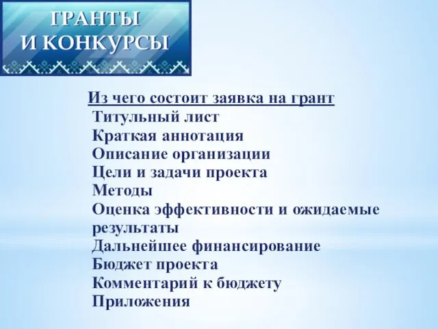 Из чего состоит заявка на грант Титульный лист Краткая аннотация Описание