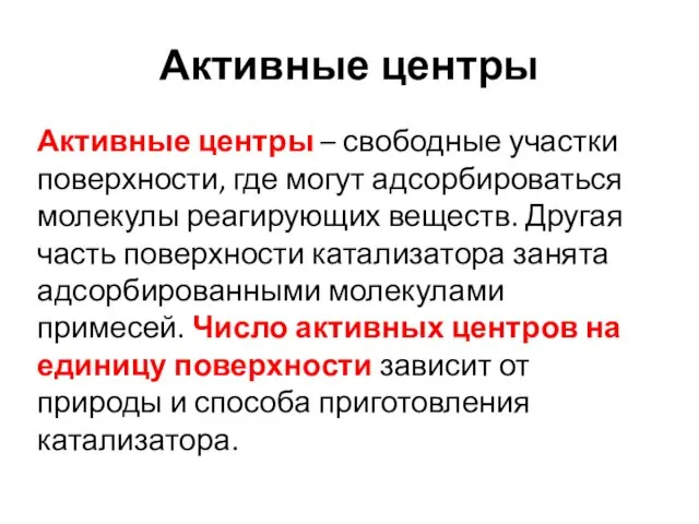 Активные центры Активные центры – свободные участки поверхности, где могут адсорбироваться