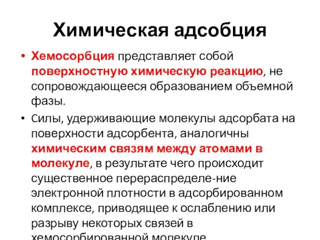 Химическая адсобция Хемосорбция представляет собой поверхностную химическую реакцию, не сопровождающееся образованием