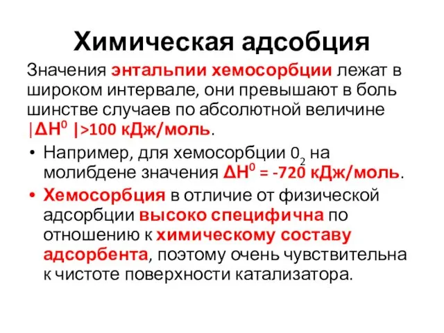 Химическая адсобция Значения энтальпии хемосорбции лежат в широком интервале, они превышают