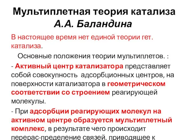 Мультиплетная теория катализа А.А. Баландина В настоящее время нет единой теории