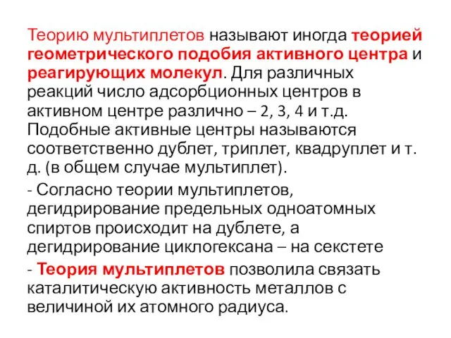 Теорию мультиплетов называют иногда теорией геометрического подобия активного центра и реагирующих